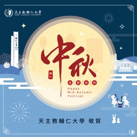 祝全球校友 全家身體健康，中秋節快樂