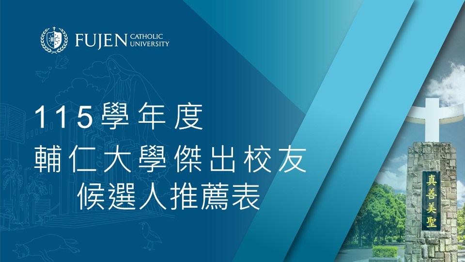 輔仁大學傑出校友候選人推薦表(115學年度專用)